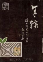 年轮:香港大学学生十年文集 1969-1978 1979 PDF电子版封面 刘洁玲,谭秋嫦,关伯强编