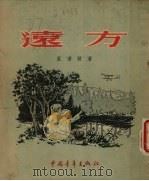 远方   1954  PDF电子版封面    盖达尔著 