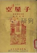 空屋子（1953 PDF版）