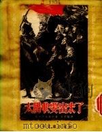 太阳快要出来了（1954 PDF版）
