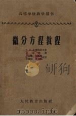 微分方程教程 1956 PDF电子版封面 K13010·236 卜元霞译