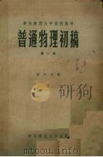 普通物理初稿 第1册 1957 PDF电子版封面 张开圻编