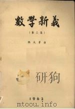 数学新义 第3集 1962 PDF电子版封面 林大芽著