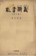 数学新义  第2集（1953 PDF版）