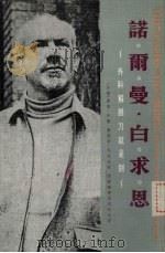 诺尔曼·白求恩  外科解剖刀就是剑（1976 PDF版）