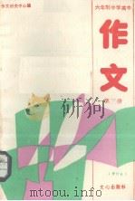 六年制中学高中作文 第3册（1987.04 第2版 PDF版）