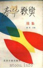 春华秋实  续集（1989 PDF版）
