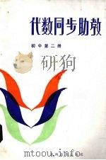 代数同步助教 初中第2册 1985 PDF电子版封面 7356·168 河南省教育厅教研室编