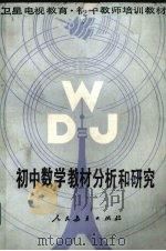 初中数学教材分析和研究（1987 PDF版）