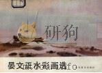 晏文正水彩画选 1986 PDF电子版封面 8332·757
