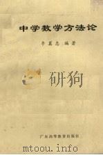 中学数学方法论（1986 PDF版）