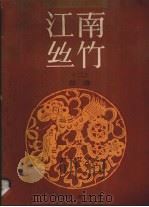 江南丝竹  2  总谱（1989 PDF版）