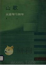 山歌 大提琴与钢琴 1985 PDF电子版封面 8026·4327 瞿小松曲
