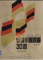 钢琴小奏鸣曲30首（1993 PDF版）