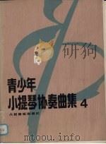 青少年小提琴协奏曲集  4（1992 PDF版）