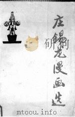 庄锡龙漫画选 1989 PDF电子版封面 7541003476 庄锡龙绘