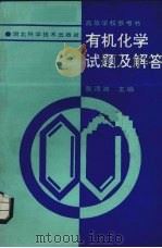有机化学试题及解答 1989 PDF电子版封面 7535204589 张渭滨主编