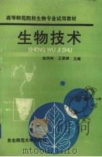 生物技术（1993 PDF版）