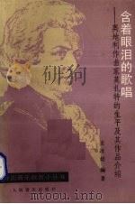 含着眼泪的歌唱  奥地利作曲家莫扎特的生平及其作品介绍   1993  PDF电子版封面  7103010129  王次狓编著 