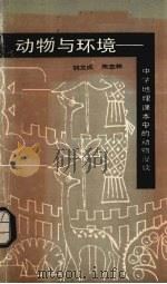 动物与环境 中学地理课本中的动物漫谈 1989 PDF电子版封面 7535104525 胡龙成,朱志林编写