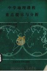 中学地理课程重点提示与分析 高中二年级 二分册 1989 PDF电子版封面 7562002282 王树声等编