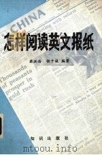 怎样阅读英文报纸（1986 PDF版）