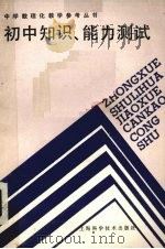 初中知识、能力测试（1987 PDF版）