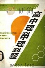 高中理科自测题（1985 PDF版）