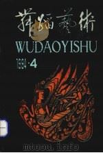 舞蹈艺术 1994年第4期 总第49辑 1994 PDF电子版封面 7503913479 中国艺术研究院舞蹈研究所编