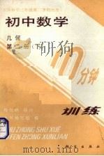 初中数学10分钟训练  几何  第2册  下  供初中3年级第2学期使用（1989 PDF版）