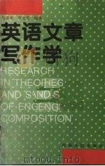 英语文章写作学 1993 PDF电子版封面 7215025764 吴进业,李文芝编著