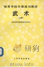武术 上 1991 PDF电子版封面 7500906439 全国体育学院教材委员会审定编