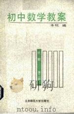 初中数学教案  代数  第2册（1987 PDF版）
