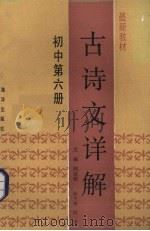 最新教材古诗文详解  初中  第6册（1989 PDF版）