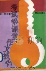 考试和课堂作文技巧（1993 PDF版）