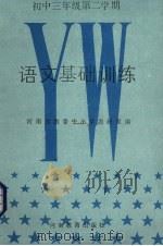 语文基础训练  初中三年级第二学期（1988 PDF版）