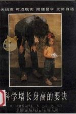 科学增长身高的要诀 1989 PDF电子版封面 7810032097 (日)川狲爱义著;常然编译