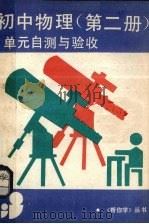 《初中物理 第2册》单元自测与验收 1990 PDF电子版封面 7805700508 《帮你过关》丛书编委员会编