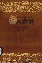 世界历史 上 1987 PDF电子版封面 7107005286 人民教育出版社历史室编