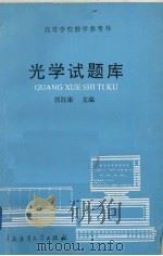 光学试题库（1993 PDF版）