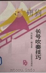 长号吹奏技巧 1993 PDF电子版封面 7103010382 (英)维 克(Wick,Denis)著;李国桢译