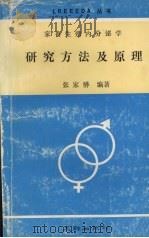 家畜生殖内分泌学研究方法及原理 1993 PDF电子版封面 7805591741 张家骅编著