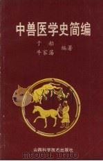 中兽医学史简编 1993 PDF电子版封面 7537707723 于船,牛家藩编著