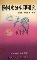 杨树水分生理研究 1992 PDF电子版封面 7810023632 刘奉觉郑世锴等编著