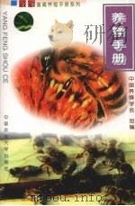 养蜂手册 1999 PDF电子版封面 7810660454 中国养蜂学会组编