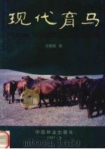现代育马   1997  PDF电子版封面  7503818824  王铁权著 
