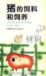 猪的饲料和饲养（1995 PDF版）