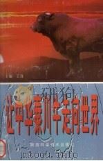 让中华秦川牛走向世界 1999 PDF电子版封面 753693095X 王锋主编