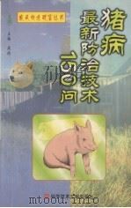 猪病最新防治技术150问 1999 PDF电子版封面 750233338X 周玲主编