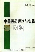 中兽医药理论与实践 1998 PDF电子版封面 7536929048 颜水泉主编